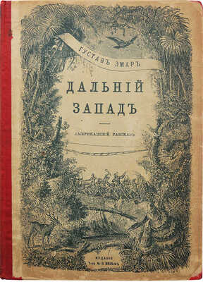 Эмар Г. Дальний Запад. Американский рассказ Густава Эмара. 2-е изд., испр. СПб.; М., [1908].